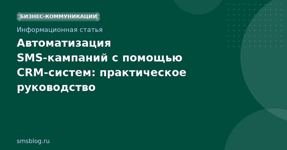 Автоматизация SMS-кампаний с помощью CRM-систем: практическое руководство