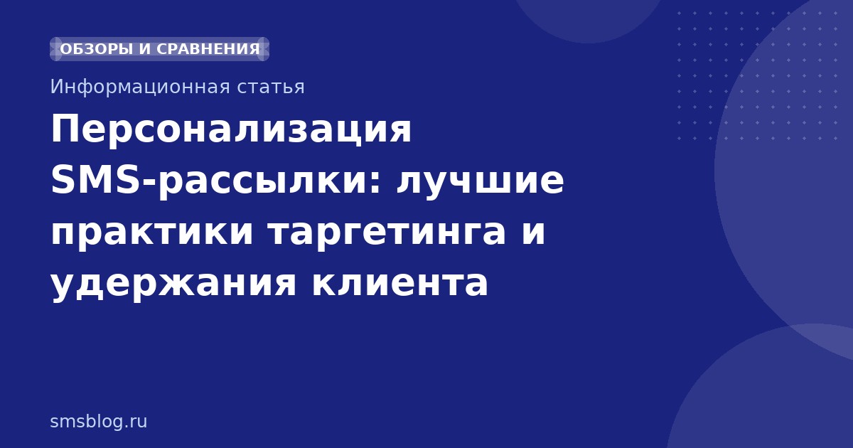 Персонализация SMSрассылки: лучшие практики таргетинга и удержания клиента