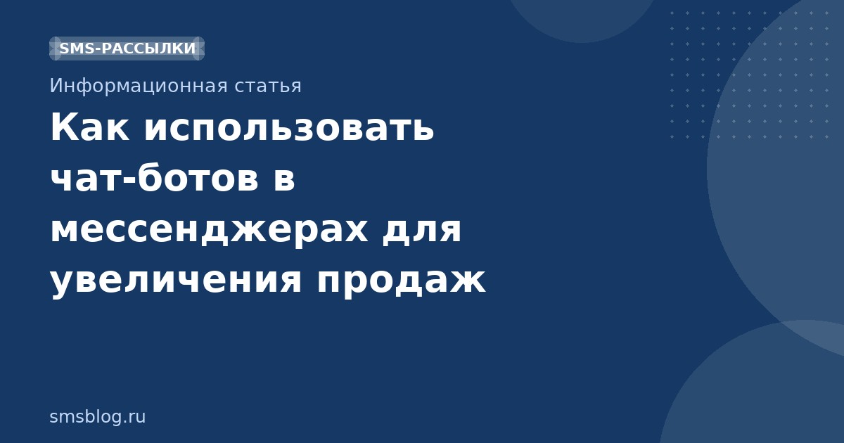 Как использовать чатботов в мессенджерах для увеличения продаж