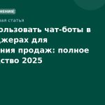 Как использовать чатботы в мессенджерах для увеличения продаж: полное руководство 2025