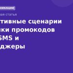 Эффективные сценарии рассылки промокодов через SMS и мессенджеры