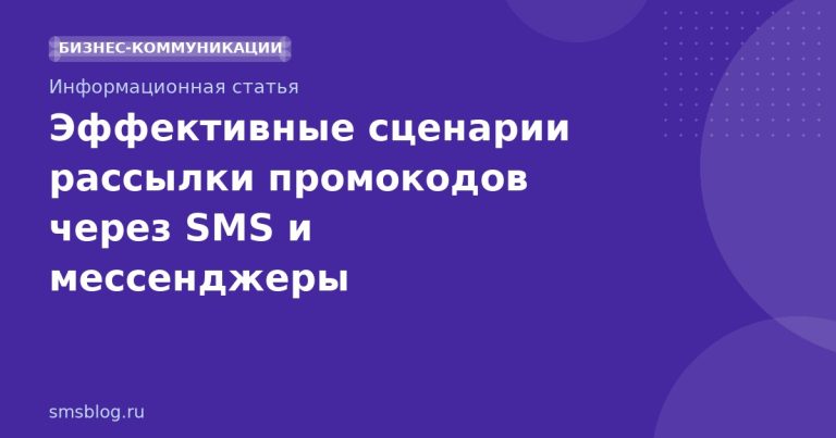 Эффективные сценарии рассылки промокодов через SMS и мессенджеры