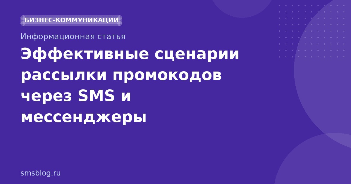 Эффективные сценарии рассылки промокодов через SMS и мессенджеры