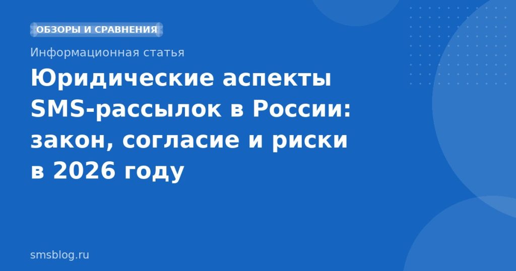 Юридические аспекты SMS-рассылок в России: закон, согласие и риски в 2026 году