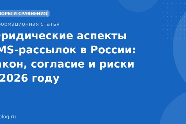 Юридические аспекты SMS-рассылок в России: закон, согласие и риски в 2026 году