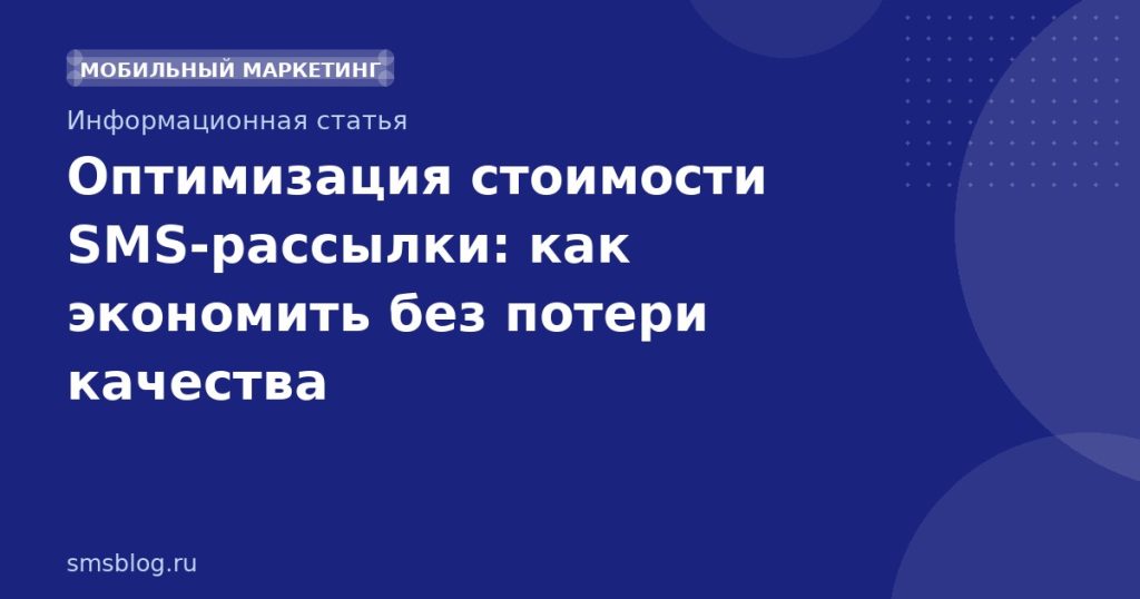 Оптимизация стоимости SMSрассылки: как экономить без потери качества