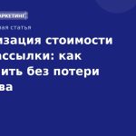 Оптимизация стоимости SMSрассылки: как экономить без потери качества