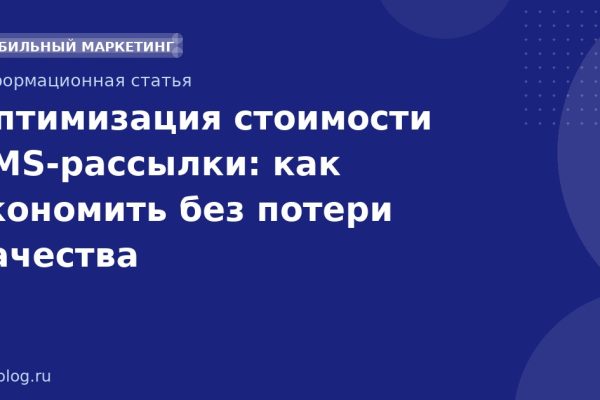 Оптимизация стоимости SMSрассылки: как экономить без потери качества