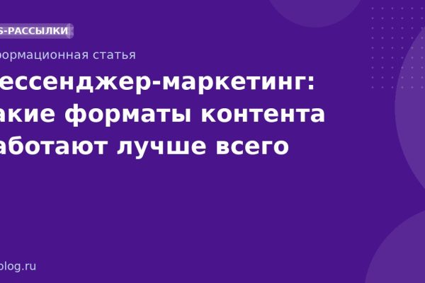 Мессенджер-маркетинг: какие форматы контента работают лучше всего