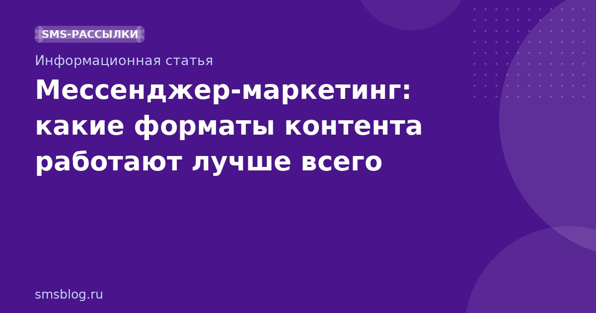 Мессенджер-маркетинг: какие форматы контента работают лучше всего