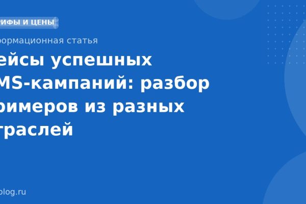 Кейсы успешных SMS-кампаний: разбор примеров из разных отраслей