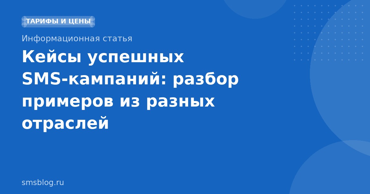 Кейсы успешных SMS-кампаний: разбор примеров из разных отраслей