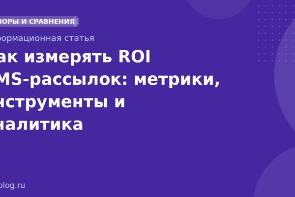 Как измерять ROI SMS-рассылок: метрики, инструменты и аналитика
