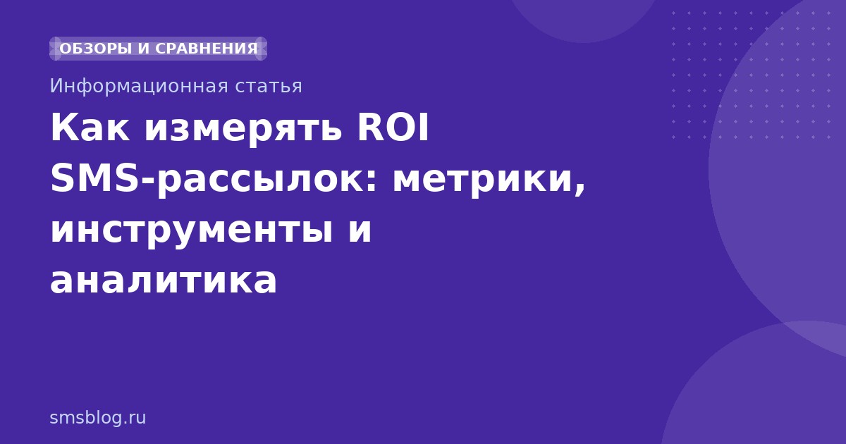 Как измерять ROI SMS-рассылок: метрики, инструменты и аналитика