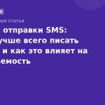 Тайминг отправки SMS: когда лучше всего писать клиенту и как это влияет на открываемость