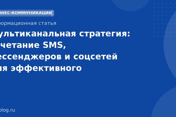 Мультиканальная стратегия: сочетание SMS, мессенджеров и соцсетей для эффективного омниканального маркетинга