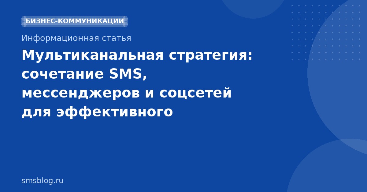 Мультиканальная стратегия: сочетание SMS, мессенджеров и соцсетей для эффективного омниканального маркетинга