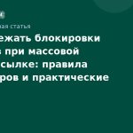 Как избежать блокировки номеров при массовой SMS-рассылке: правила операторов и практические советы