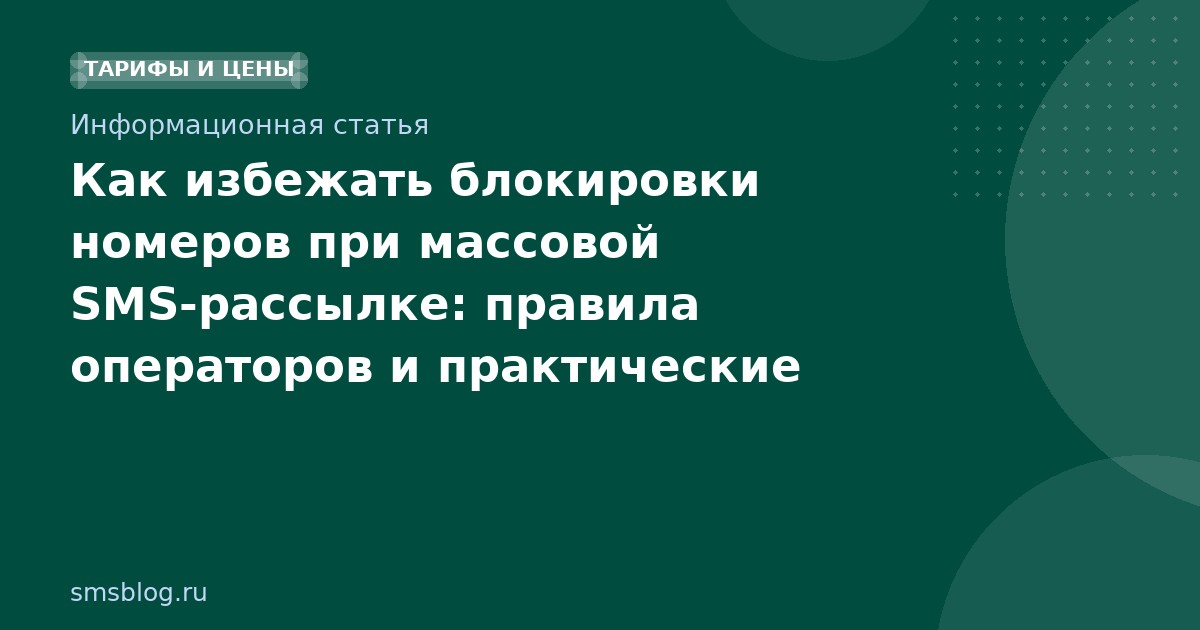 Как избежать блокировки номеров при массовой SMS-рассылке: правила операторов и практические советы