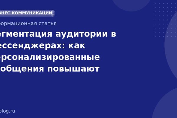 Сегментация аудитории в мессенджерах: как персонализированные сообщения повышают конверсию