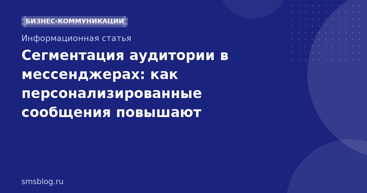 Сегментация аудитории в мессенджерах: как персонализированные сообщения повышают конверсию