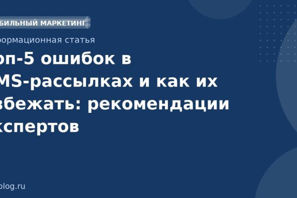 Топ-5 ошибок в SMS-рассылках и как их избежать: рекомендации экспертов