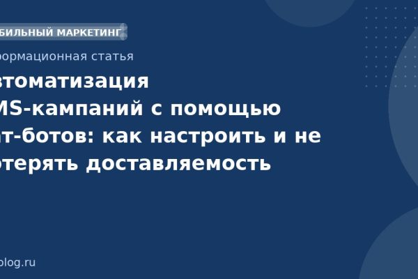 Автоматизация SMS-кампаний с помощью чат-ботов: как настроить и не потерять доставляемость