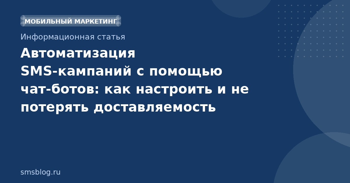 Автоматизация SMS-кампаний с помощью чат-ботов: как настроить и не потерять доставляемость