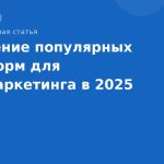 Сравнение популярных платформ для SMS-маркетинга в 2025 году