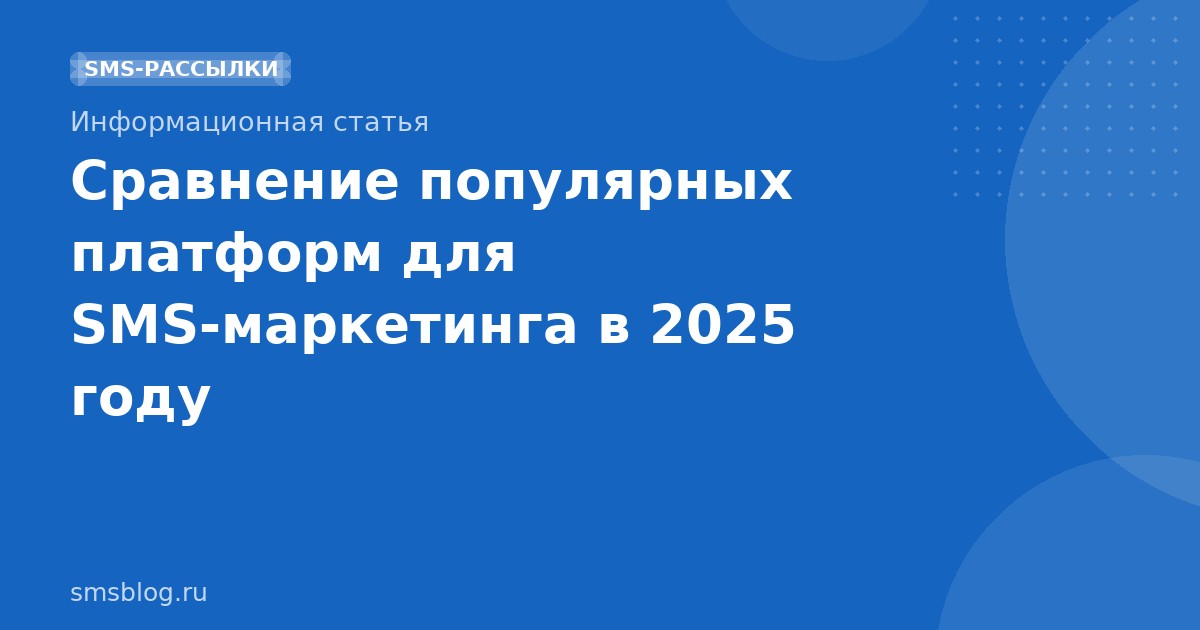 Сравнение популярных платформ для SMS-маркетинга в 2025 году