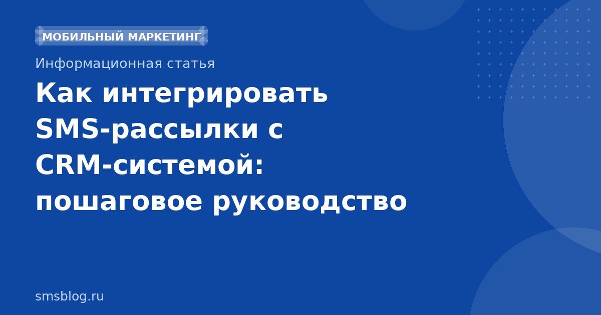Как интегрировать SMS-рассылки с CRM-системой: пошаговое руководство