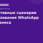 Эффективные сценарии использования WhatsApp для бизнеса