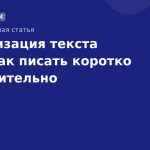Оптимизация текста SMS: как писать коротко и убедительно