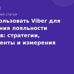 Как использовать Viber для построения лояльности клиентов: стратегии, инструменты и измерения