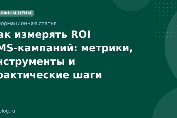 Как измерять ROI SMSкампаний: метрики, инструменты и практические шаги