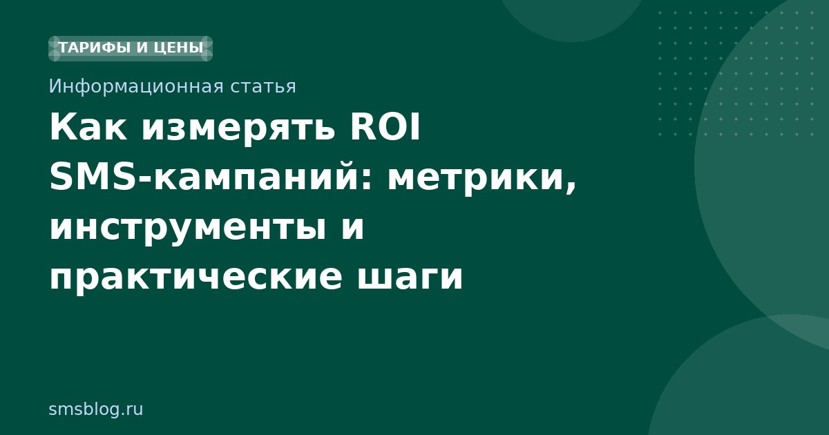 Как измерять ROI SMSкампаний: метрики, инструменты и практические шаги