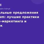 Персональные предложения в Telegram: лучшие практики для SMS-маркетинга и рассылок