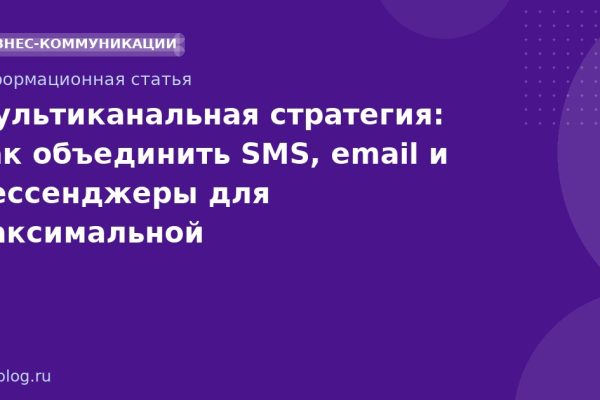 Мультиканальная стратегия: как объединить SMS, email и мессенджеры для максимальной эффективности
