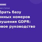 Как собрать базу телефонных номеров без нарушения GDPR: пошаговое руководство