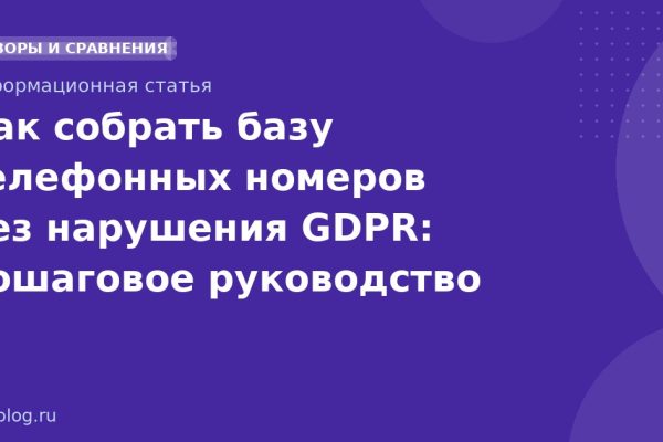 Как собрать базу телефонных номеров без нарушения GDPR: пошаговое руководство