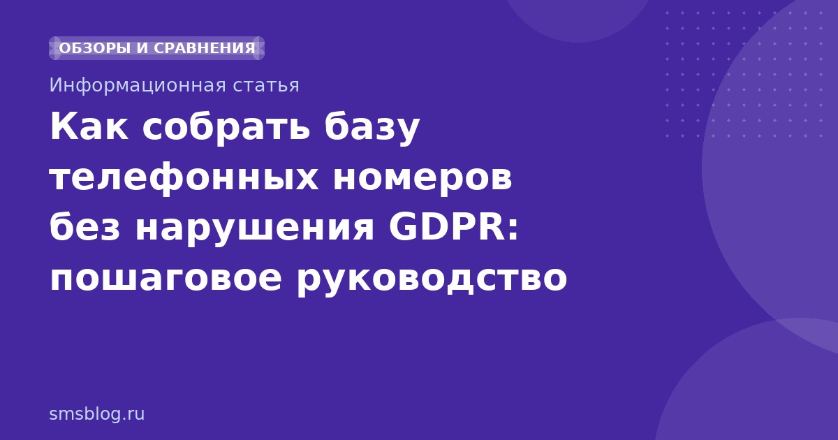 Как собрать базу телефонных номеров без нарушения GDPR: пошаговое руководство