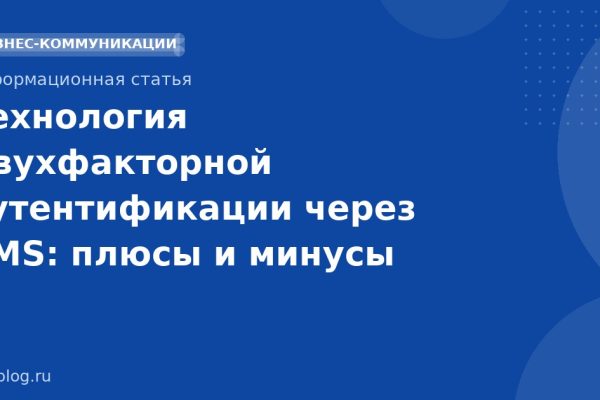 Технология двухфакторной аутентификации через SMS: плюсы и минусы