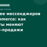 Будущее мессенджеров в ecommerce: как чатботы меняют онлайнпродажи