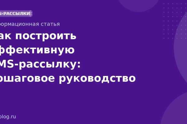 Как построить эффективную SMS-рассылку: пошаговое руководство