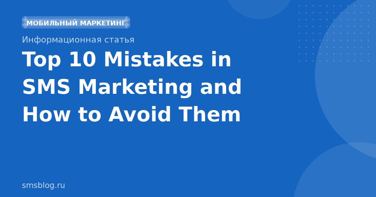 Top 10 Mistakes in SMS Marketing and How to Avoid Them