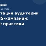 Сегментация аудитории для SMSкампаний: лучшие практики