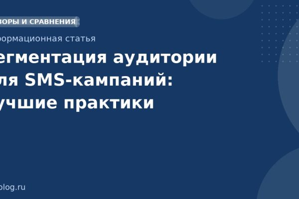 Сегментация аудитории для SMSкампаний: лучшие практики