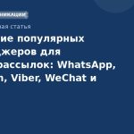 Сравнение популярных мессенджеров для бизнесрассылок: WhatsApp, Telegram, Viber, WeChat и Line