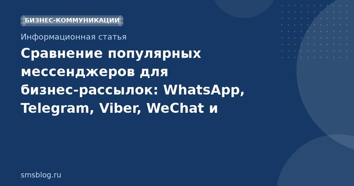 Сравнение популярных мессенджеров для бизнесрассылок: WhatsApp, Telegram, Viber, WeChat и Line