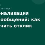 Персонализация SMSсообщений: как увеличить отклик